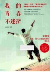 我的青春不迷茫 封面