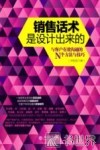 销售话术是设计出来的 封面