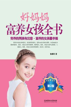 好妈妈富养女孩全书  第2版 封面