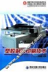 塑胶制品印刷技术 封面