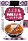 美容养颜药膳怎么做  二维码来告诉你 封面