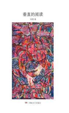 垂直的阅读 封面