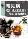 专家教你做养生家常菜  常见病篇  常见病吃什么?怎么做?二维码来告诉你 封面