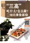 专家教你做养生家常菜  "三高"篇  "三高"吃什么?怎么做?二维码来告诉你 封面