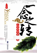 一念之转  心态改变的力量 封面