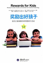 奖励出好孩子  适合正面家教的即用图表与活动  最新修订版 封面