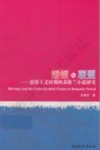 婚姻与联盟  浪漫主义时期的苏格兰小说研究 封面