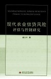 现代农业信贷风险评估与控制研究 封面