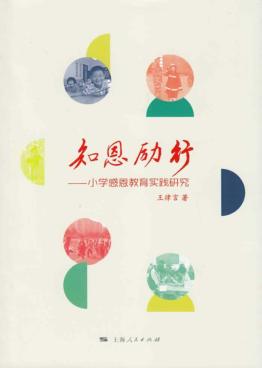 知恩励行  小学感恩教育实践研究 封面