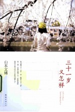 三十一岁又怎样 封面