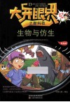 大开眼界之新科技 生物与仿生 漫画版 封面