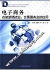 电子商务在旅游酒店业、会展服务业的应用 封面