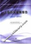 上海郊区发展报告  2013-2014 封面