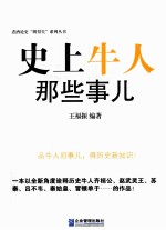 史上牛人那些事儿 封面