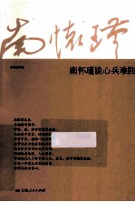 南怀瑾谈心兵难防 封面