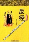 反经  精装典藏本 封面