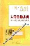 人民的勤务员 老一辈无产阶级革命家的故事 封面