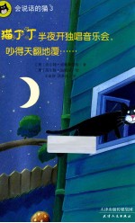 猫丁丁半夜开独唱音乐会，吵得天翻地覆 封面