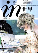 in世界  第十六届全国新概念获奖者作品范本全集  A卷 封面