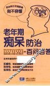 老年期痴呆防治百问百答 封面
