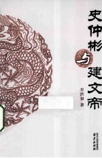 史仲彬与建文帝 封面