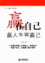 赢在自己  赢人先要赢己 封面
