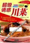 超级诱惑川菜 封面