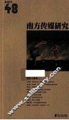 南方传媒研究  48 电子书封面