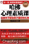 哈佛心理素质课  哈佛学子献给孩子们最好的礼物  权威版 封面