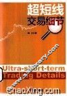 超短线交易细节 封面
