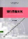 银行票据实务 封面