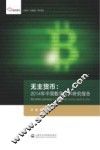 无主货币  2014年中国数字货币研究报告 封面