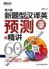 四六级新题型之汉译英预测+精讲60篇 封面