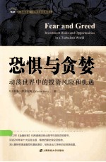 恐惧与念婪：动荡世界中的投资风险和机遇 封面