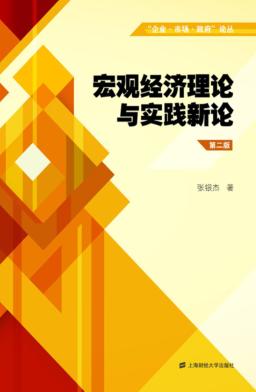 宏观经济理论与实践新论  第2版 封面
