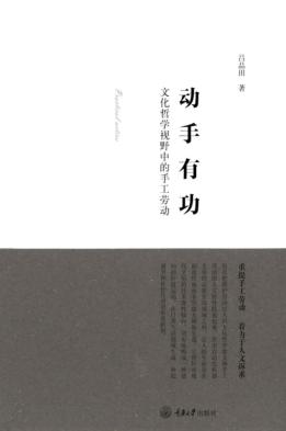 动手有功 文化哲学视野中的手工劳动 封面