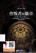 背叛者的徽章 封面