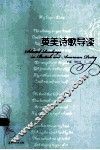 英美诗歌导读 封面