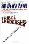 部落的力量  从抱怨、推诿、拖延的庸碌之师到充满激情、能量、想象力的非凡团队 封面