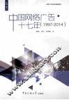 中国网络广告十七年  1997-2014 封面