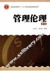 管理伦理  第2版 封面