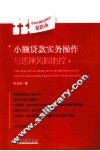小额贷款实务操作与法律风险防控 封面