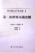 第一次世界大战史纲 封面