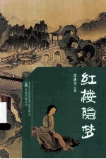 红楼隐梦 封面