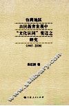 台湾地区公民教育发展中“文化认同”变迁之研究  1945-2008 封面