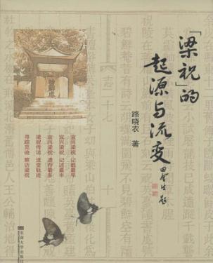 “梁祝”的起源与流变 封面