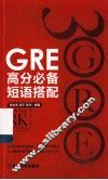 GRE高分必备短语搭配 封面
