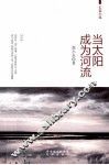 当太阳成为河流 封面