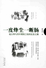 一度烽尘一断肠  祖大寿与其外甥吴三桂的乱世之痛 封面