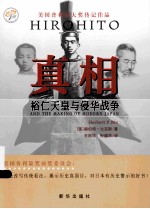 真相  裕仁天皇与侵华战争 封面